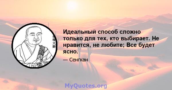 Идеальный способ сложно только для тех, кто выбирает. Не нравится, не любите; Все будет ясно.