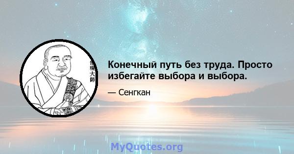 Конечный путь без труда. Просто избегайте выбора и выбора.