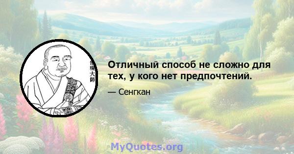 Отличный способ не сложно для тех, у кого нет предпочтений.