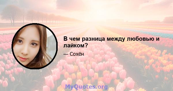 В чем разница между любовью и лайком?