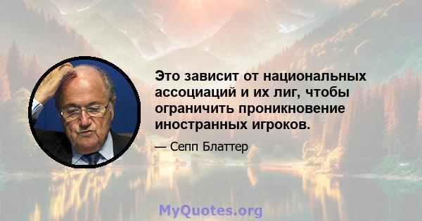 Это зависит от национальных ассоциаций и их лиг, чтобы ограничить проникновение иностранных игроков.