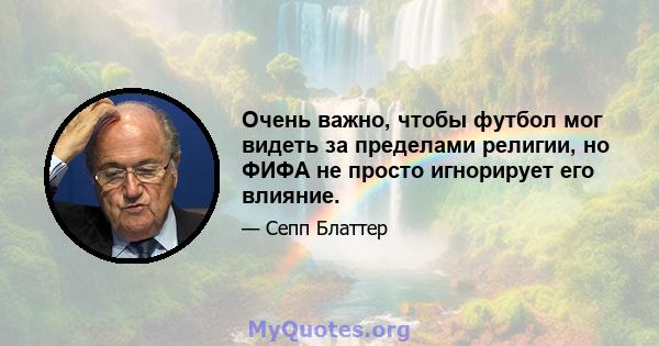 Очень важно, чтобы футбол мог видеть за пределами религии, но ФИФА не просто игнорирует его влияние.