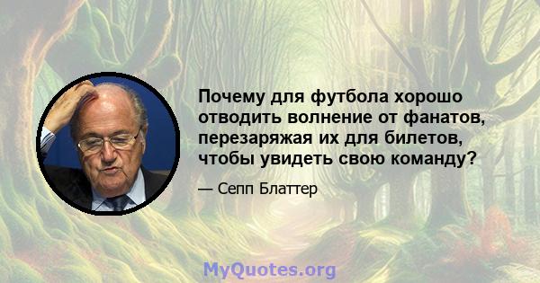 Почему для футбола хорошо отводить волнение от фанатов, перезаряжая их для билетов, чтобы увидеть свою команду?