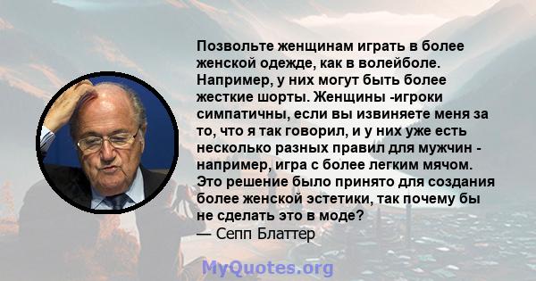 Позвольте женщинам играть в более женской одежде, как в волейболе. Например, у них могут быть более жесткие шорты. Женщины -игроки симпатичны, если вы извиняете меня за то, что я так говорил, и у них уже есть несколько