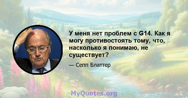 У меня нет проблем с G14. Как я могу противостоять тому, что, насколько я понимаю, не существует?