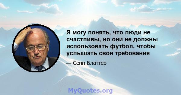 Я могу понять, что люди не счастливы, но они не должны использовать футбол, чтобы услышать свои требования