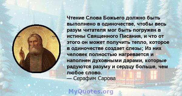 Чтение Слова Божьего должно быть выполнено в одиночестве, чтобы весь разум читателя мог быть погружен в истины Священного Писания, и что от этого он может получить тепло, которое в одиночестве создает слезы; Из них