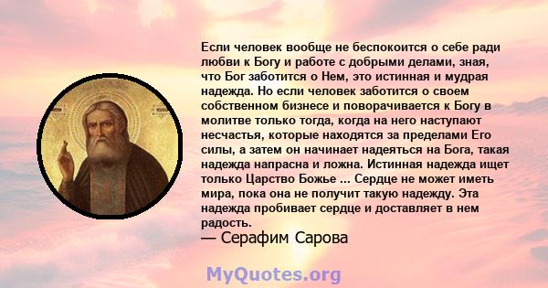 Если человек вообще не беспокоится о себе ради любви к Богу и работе с добрыми делами, зная, что Бог заботится о Нем, это истинная и мудрая надежда. Но если человек заботится о своем собственном бизнесе и поворачивается 