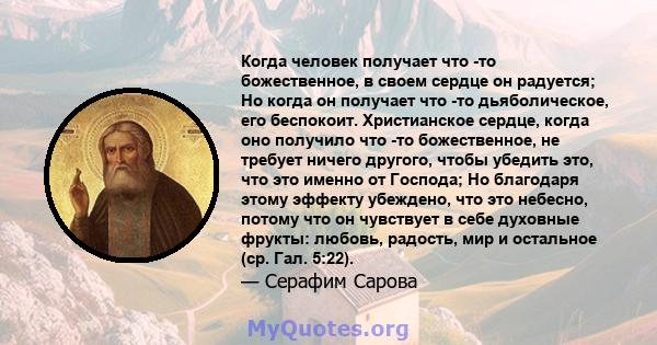 Когда человек получает что -то божественное, в своем сердце он радуется; Но когда он получает что -то дьяболическое, его беспокоит. Христианское сердце, когда оно получило что -то божественное, не требует ничего