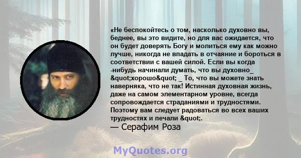 «Не беспокойтесь о том, насколько духовно вы, беднее, вы это видите, но для вас ожидается, что он будет доверять Богу и молиться ему как можно лучше, никогда не впадать в отчаяние и бороться в соответствии с вашей