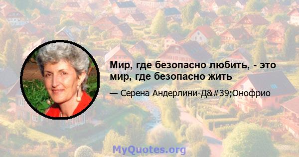 Мир, где безопасно любить, - это мир, где безопасно жить