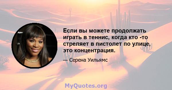 Если вы можете продолжать играть в теннис, когда кто -то стреляет в пистолет по улице, это концентрация.