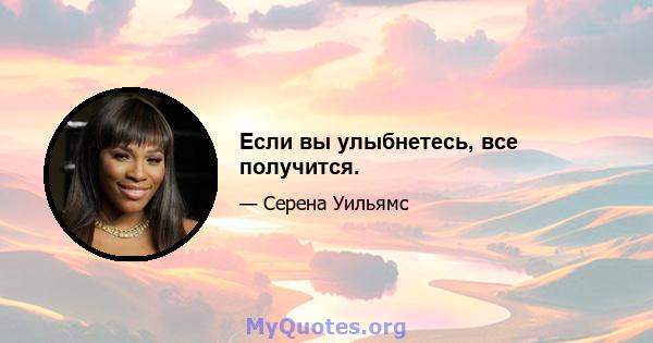 Если вы улыбнетесь, все получится.