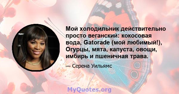 Мой холодильник действительно просто веганский: кокосовая вода, Gatorade (мой любимый!), Огурцы, мята, капуста, овощи, имбирь и пшеничная трава.