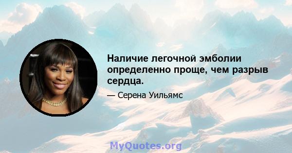 Наличие легочной эмболии определенно проще, чем разрыв сердца.