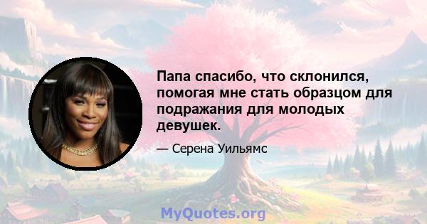 Папа спасибо, что склонился, помогая мне стать образцом для подражания для молодых девушек.