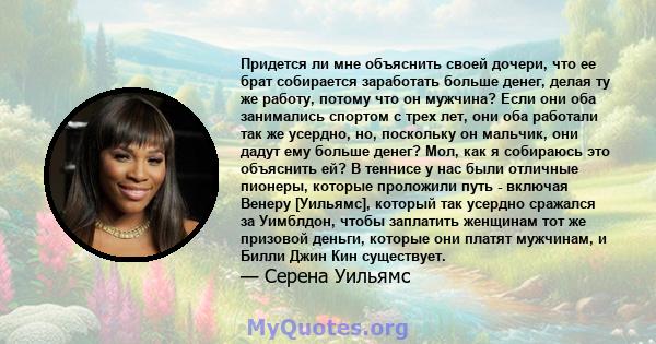 Придется ли мне объяснить своей дочери, что ее брат собирается заработать больше денег, делая ту же работу, потому что он мужчина? Если они оба занимались спортом с трех лет, они оба работали так же усердно, но,