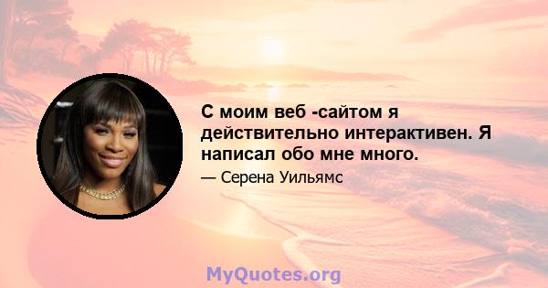 С моим веб -сайтом я действительно интерактивен. Я написал обо мне много.