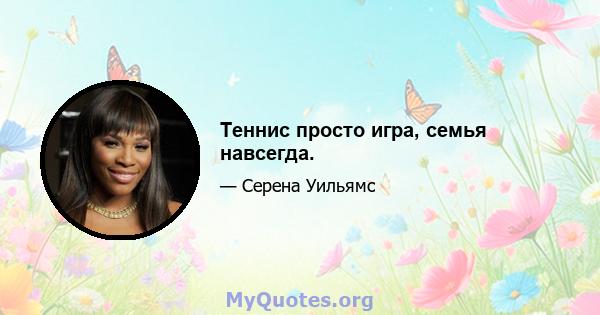 Теннис просто игра, семья навсегда.