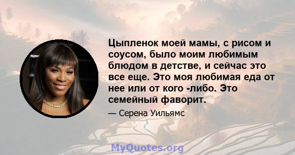 Цыпленок моей мамы, с рисом и соусом, было моим любимым блюдом в детстве, и сейчас это все еще. Это моя любимая еда от нее или от кого -либо. Это семейный фаворит.