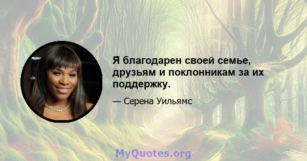 Я благодарен своей семье, друзьям и поклонникам за их поддержку.