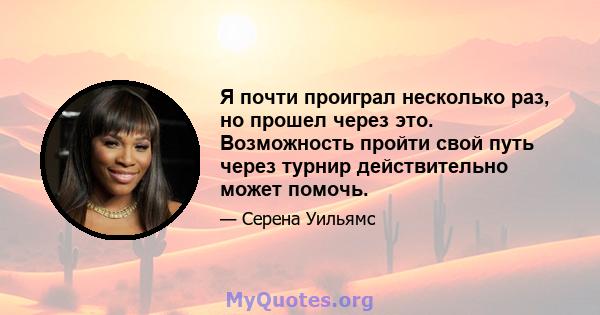 Я почти проиграл несколько раз, но прошел через это. Возможность пройти свой путь через турнир действительно может помочь.