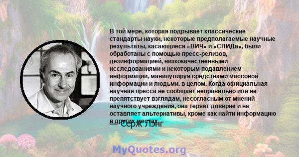 В той мере, которая подрывает классические стандарты науки, некоторые предполагаемые научные результаты, касающиеся «ВИЧ» и «СПИДа», были обработаны с помощью пресс-релизов, дезинформацией, низкокачественными