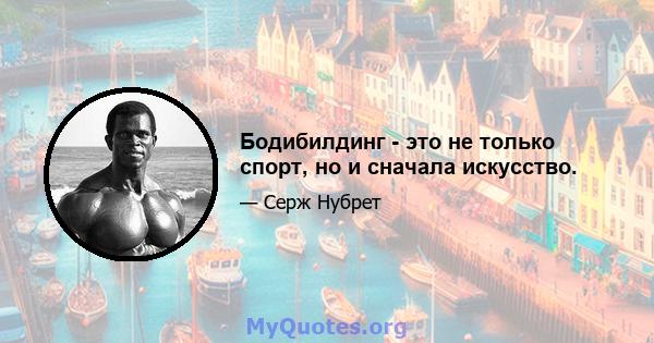 Бодибилдинг - это не только спорт, но и сначала искусство.