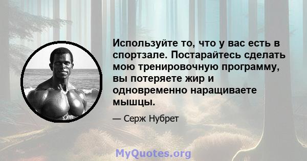 Используйте то, что у вас есть в спортзале. Постарайтесь сделать мою тренировочную программу, вы потеряете жир и одновременно наращиваете мышцы.