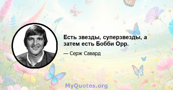 Есть звезды, суперзвезды, а затем есть Бобби Орр.