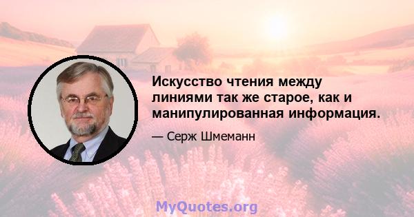 Искусство чтения между линиями так же старое, как и манипулированная информация.