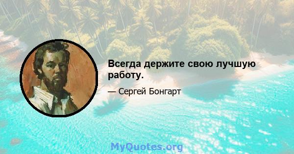 Всегда держите свою лучшую работу.