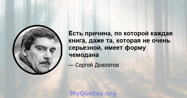 Есть причина, по которой каждая книга, даже та, которая не очень серьезной, имеет форму чемодана