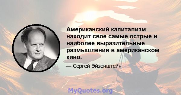 Американский капитализм находит свое самые острые и наиболее выразительные размышления в американском кино.