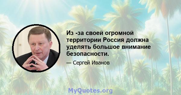 Из -за своей огромной территории Россия должна уделять большое внимание безопасности.