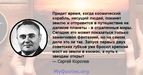 Придет время, когда космический корабль, несущий людей, покинет землю и отправится в путешествие на далекие планеты - в отдаленные миры. Сегодня это может показаться только заманчивой фантазией, но на самом деле это не