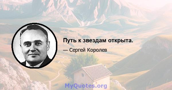 Путь к звездам открыта.