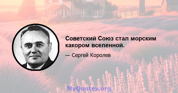 Советский Союз стал морским какором вселенной.