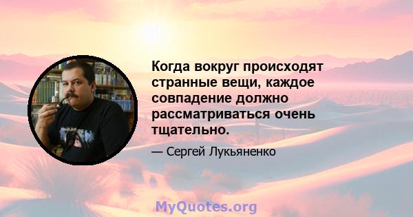 Когда вокруг происходят странные вещи, каждое совпадение должно рассматриваться очень тщательно.