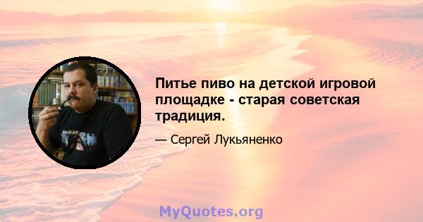 Питье пиво на детской игровой площадке - старая советская традиция.