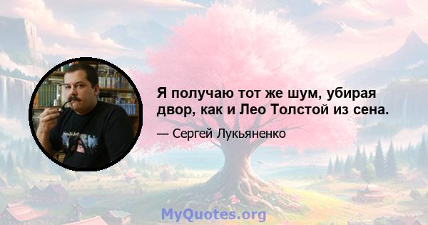 Я получаю тот же шум, убирая двор, как и Лео Толстой из сена.