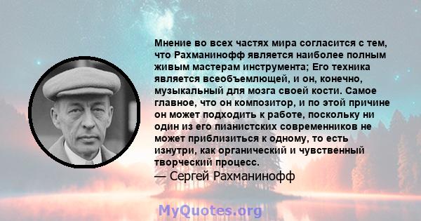 Мнение во всех частях мира согласится с тем, что Рахманинофф является наиболее полным живым мастерам инструмента; Его техника является всеобъемлющей, и он, конечно, музыкальный для мозга своей кости. Самое главное, что