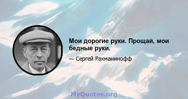 Мои дорогие руки. Прощай, мои бедные руки.