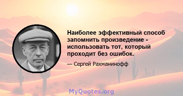 Наиболее эффективный способ запомнить произведение - использовать тот, который проходит без ошибок.