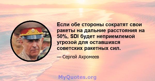 Если обе стороны сократят свои ракеты на дальние расстояния на 50%, SDI будет неприемлемой угрозой для оставшихся советских ракетных сил.