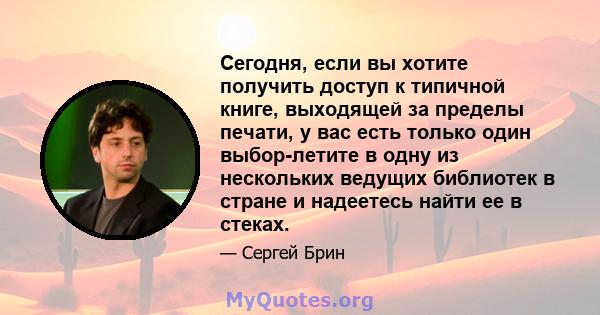 Сегодня, если вы хотите получить доступ к типичной книге, выходящей за пределы печати, у вас есть только один выбор-летите в одну из нескольких ведущих библиотек в стране и надеетесь найти ее в стеках.