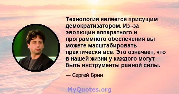 Технология является присущим демократизатором. Из -за эволюции аппаратного и программного обеспечения вы можете масштабировать практически все. Это означает, что в нашей жизни у каждого могут быть инструменты равной