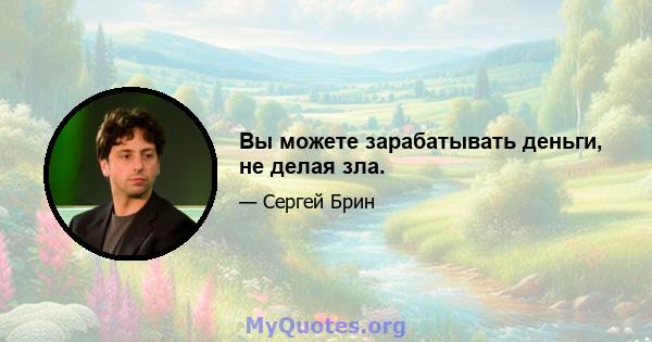 Вы можете зарабатывать деньги, не делая зла.