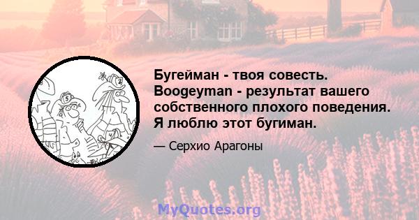 Бугейман - твоя совесть. Boogeyman - результат вашего собственного плохого поведения. Я люблю этот бугиман.