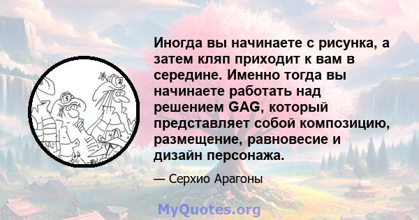 Иногда вы начинаете с рисунка, а затем кляп приходит к вам в середине. Именно тогда вы начинаете работать над решением GAG, который представляет собой композицию, размещение, равновесие и дизайн персонажа.